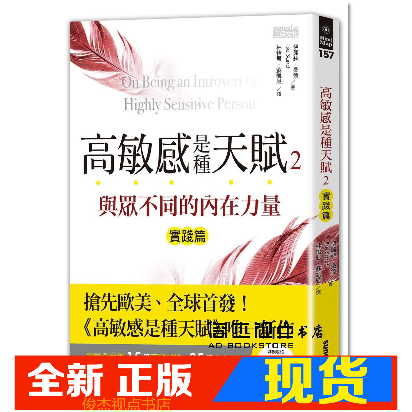 现货 伊麗絲．桑德 《高敏感是種天賦2實踐篇 與眾不同的內在力量图片