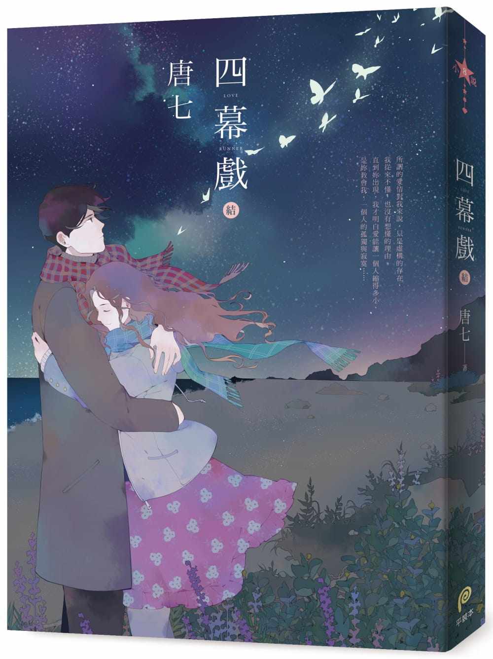 预售 唐七《四幕戲【結】》平裝本