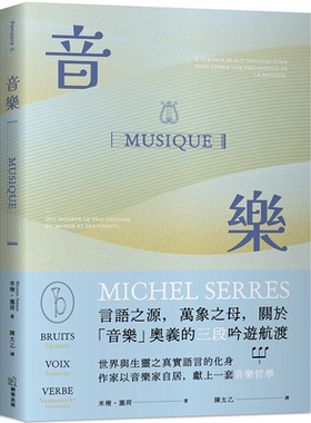 音乐：言语之源，万象之母，关于「音乐」奥义的三段吟游航渡 米榭．塞荷 狮鹫出版
