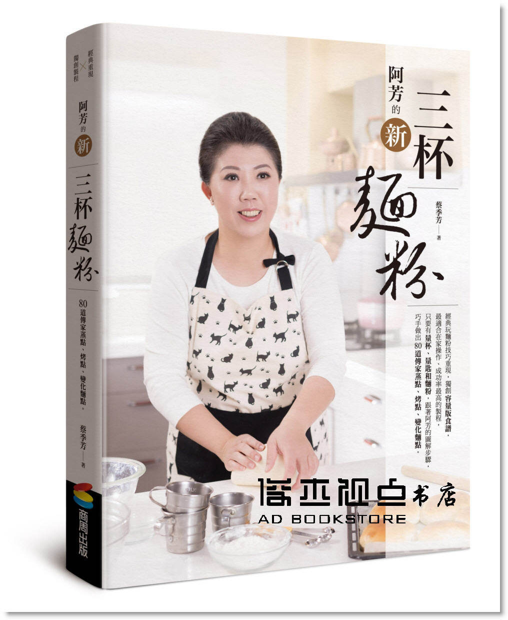 预售 蔡季芳《阿芳的新三杯麵粉》商周