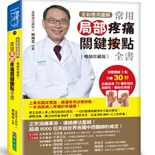 预售 全彩应用图解常用局部疼痛关键按点全书 [畅销珍藏版] 原水  柯尚志