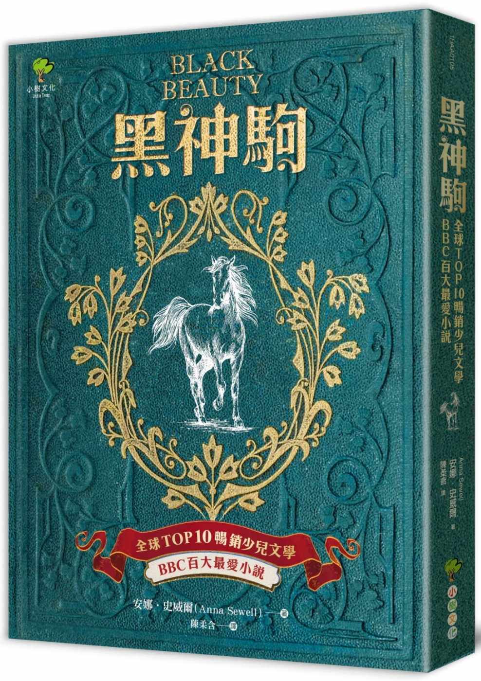 预售 安娜．史威爾《黑神駒【Top 10暢銷少兒文學》小樹