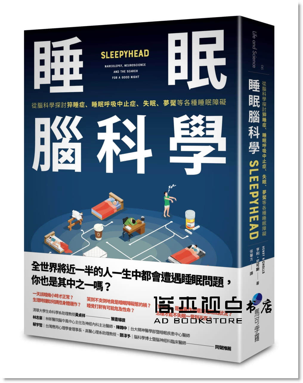 尼可斯《睡眠腦科學:從腦科學探討猝睡症》馬可孛 