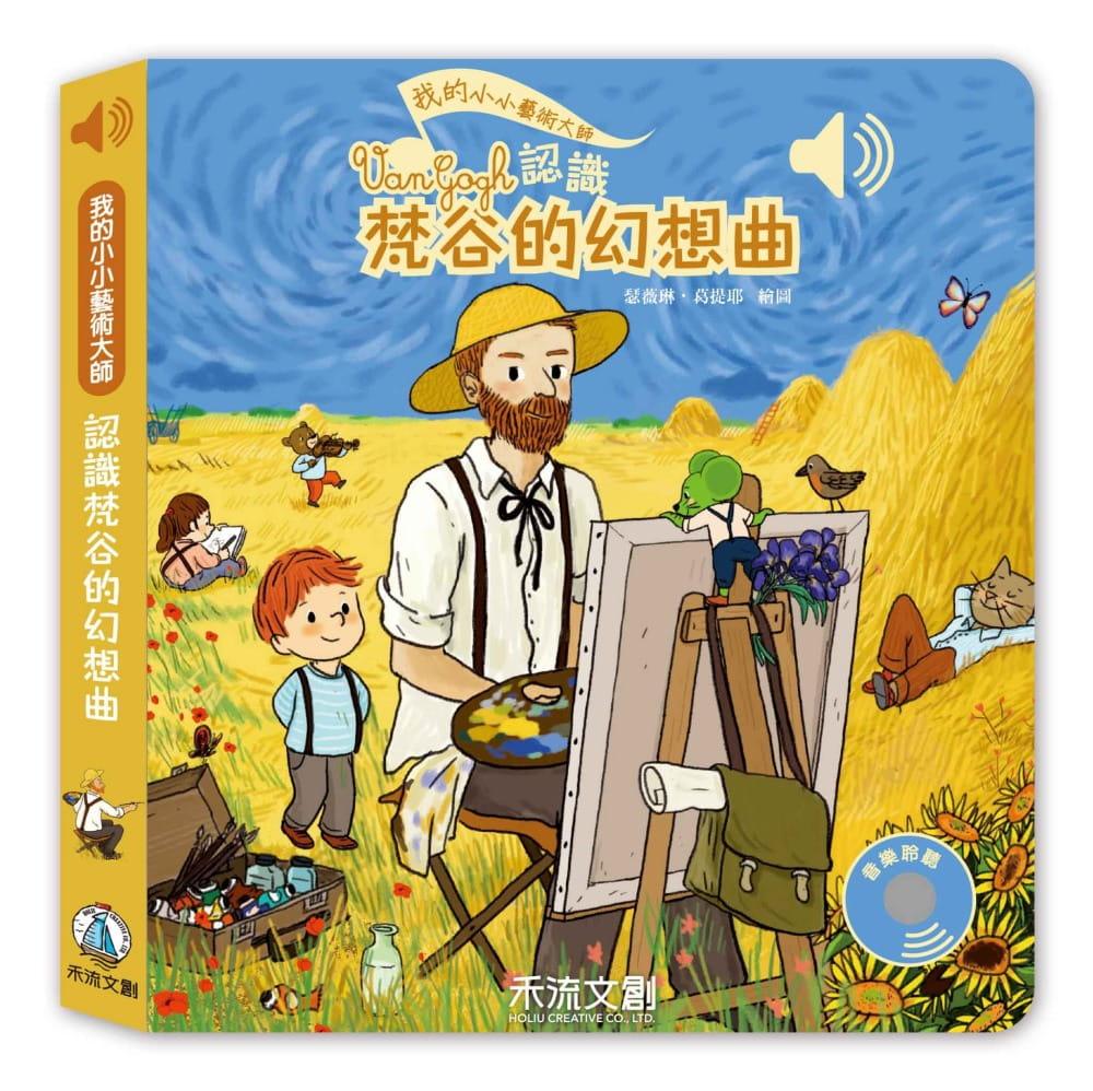 预售 艾蜜莉．柯列《認識梵谷的幻想曲》禾流文創