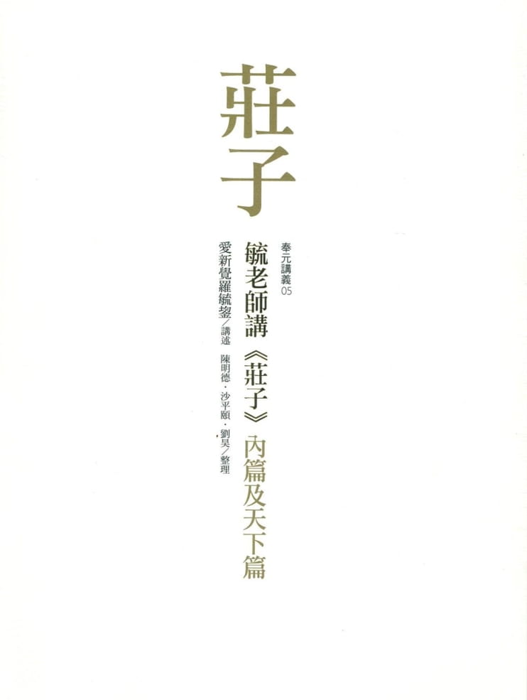 爱新觉罗毓鋆《毓老師講《莊子》》奉元出版