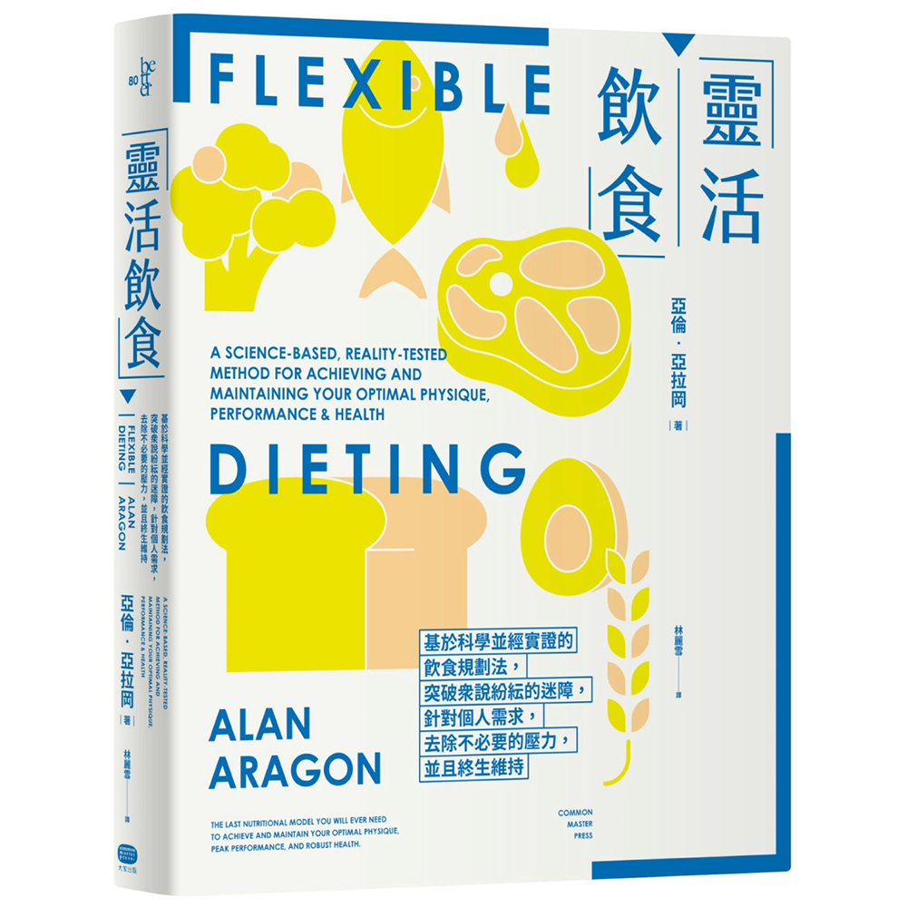 灵活饮食：基于科学并经实证