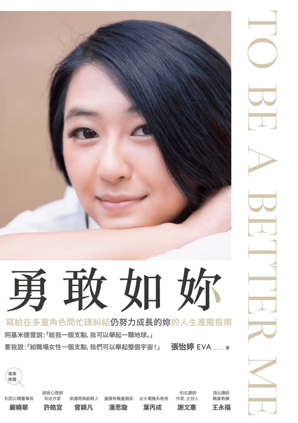 预售 張怡婷 Eva《勇敢如妳 To be a better me》商周出版