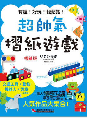 预售 Misa Imai《超帥氣摺紙遊戲 (暢銷版)》漢欣