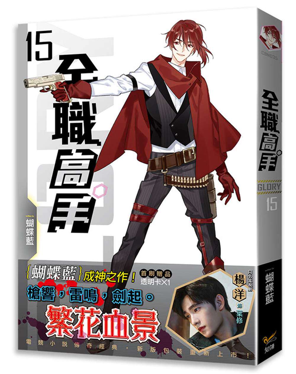 预售 蝴蝶藍全職高手15繁花血景(新裝版)》知翎文化