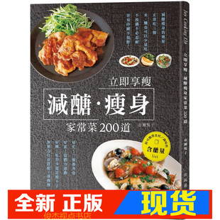 现货 《立即享瘦,減醣家常菜200道:一天三餐正常吃不必》