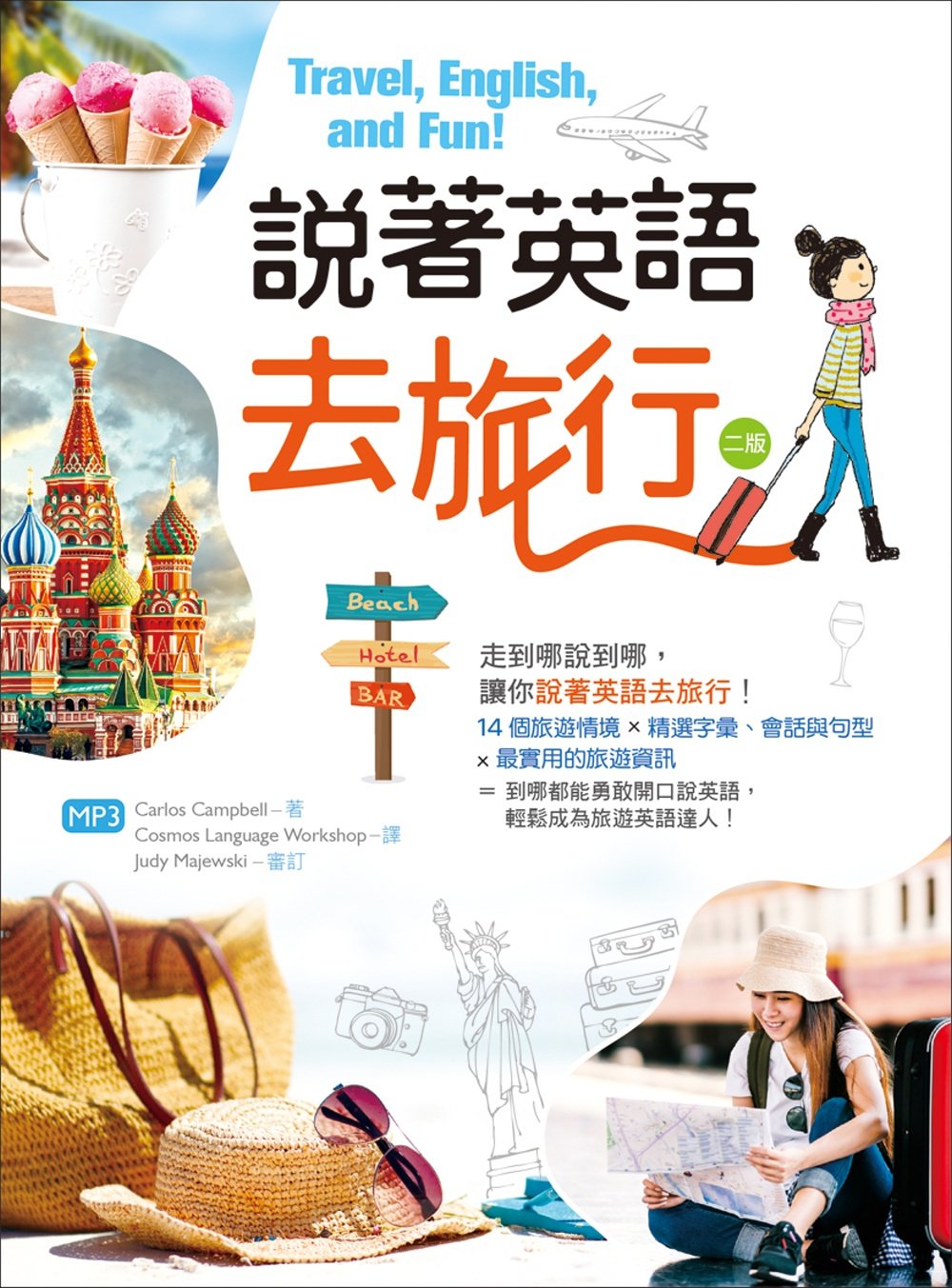 预售 carlos campbell《說著英語去旅行【二版】(32k彩圖 mp3)》寂天