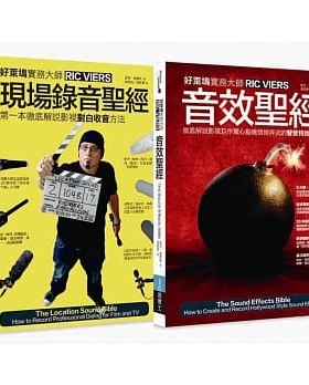 现货  Ric Viers《好莱坞音效＋现场录音实务*经套书（共二册）：音效*