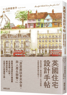 预售 山田佳世子《英國住宅設計手帖》台灣東販
