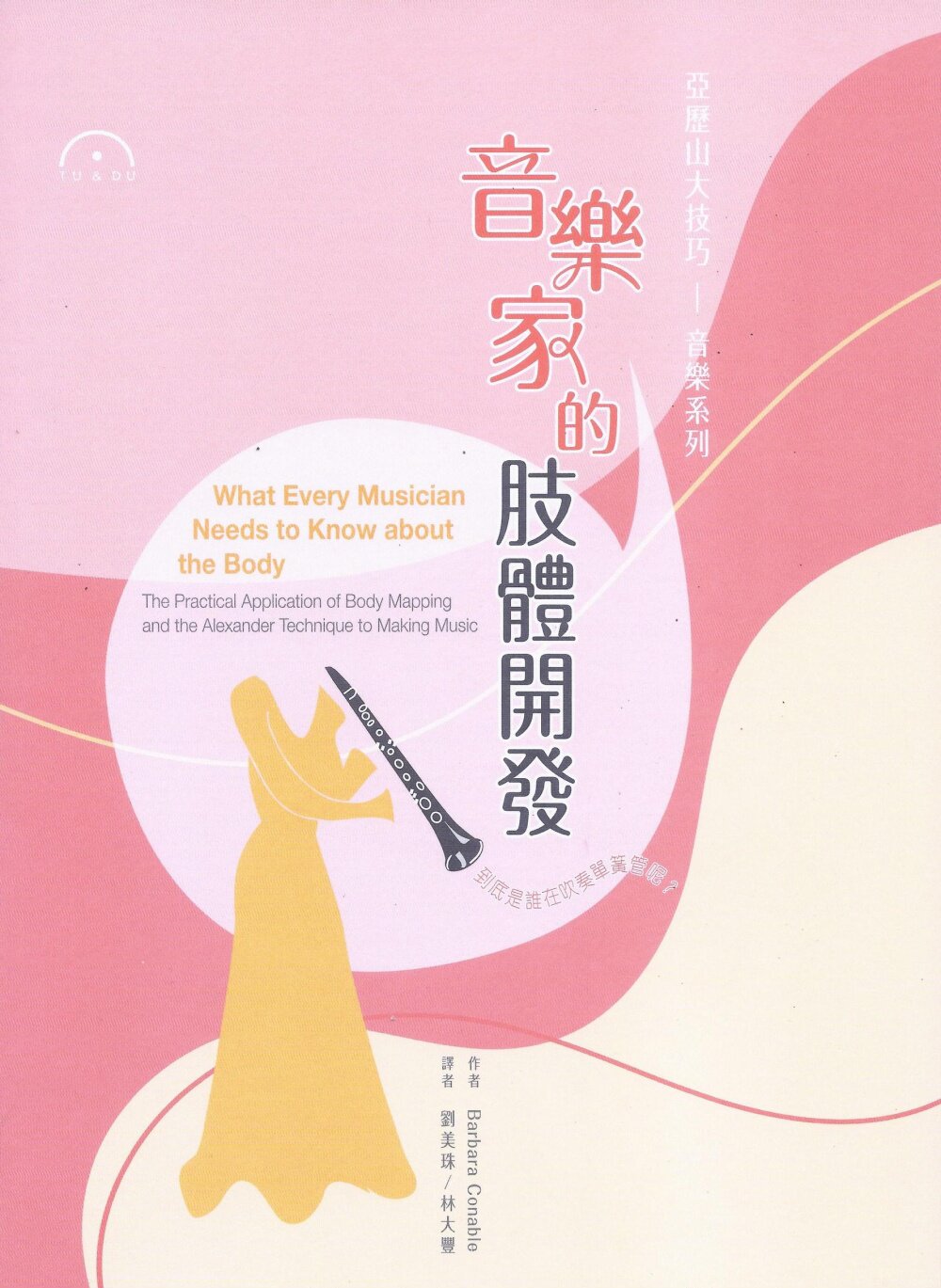 Barbara Conable  音乐家的肢体开发﹝新版﹞ 原笙国际