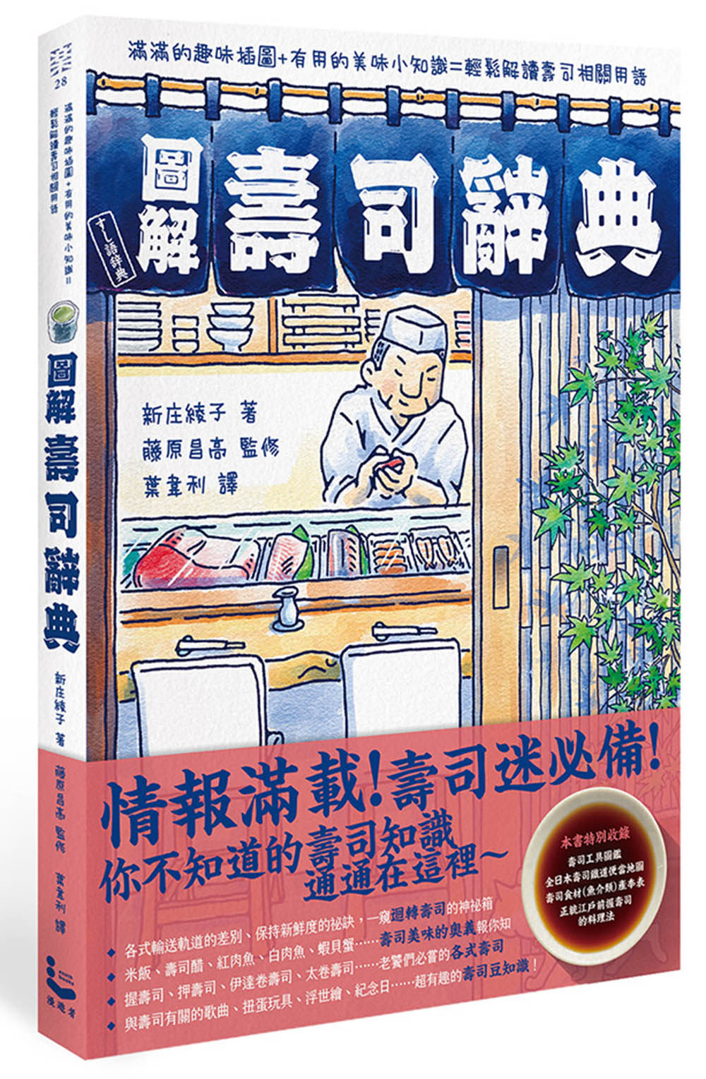预售 新庄綾子《圖解壽司辭典》漫遊者