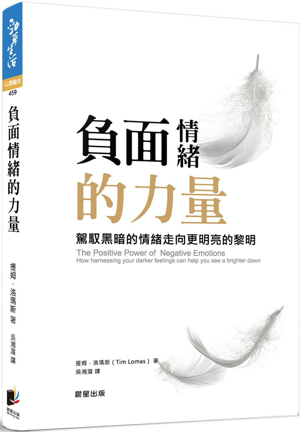 提姆.洛瑪斯《負面情緒的力量》晨星