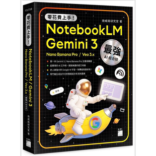零花费上手！Gemini 3 / NotebookLM / Nano Banana Pro / Veo 3.x 最强 AI 组合技，打造全能工作流 施威铭研究室 旗标