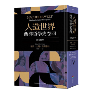 人造世界：西洋哲学史卷四（现代哲学） 理察．戴维．普列希特 商周出版