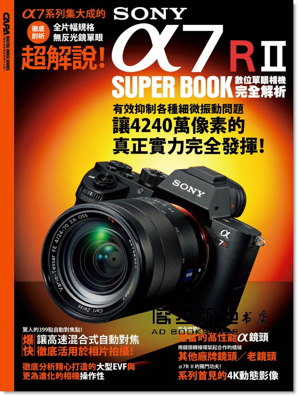 预售 CAPA特別編輯《SONY α7R II數位單眼相機完全解析》尖端
