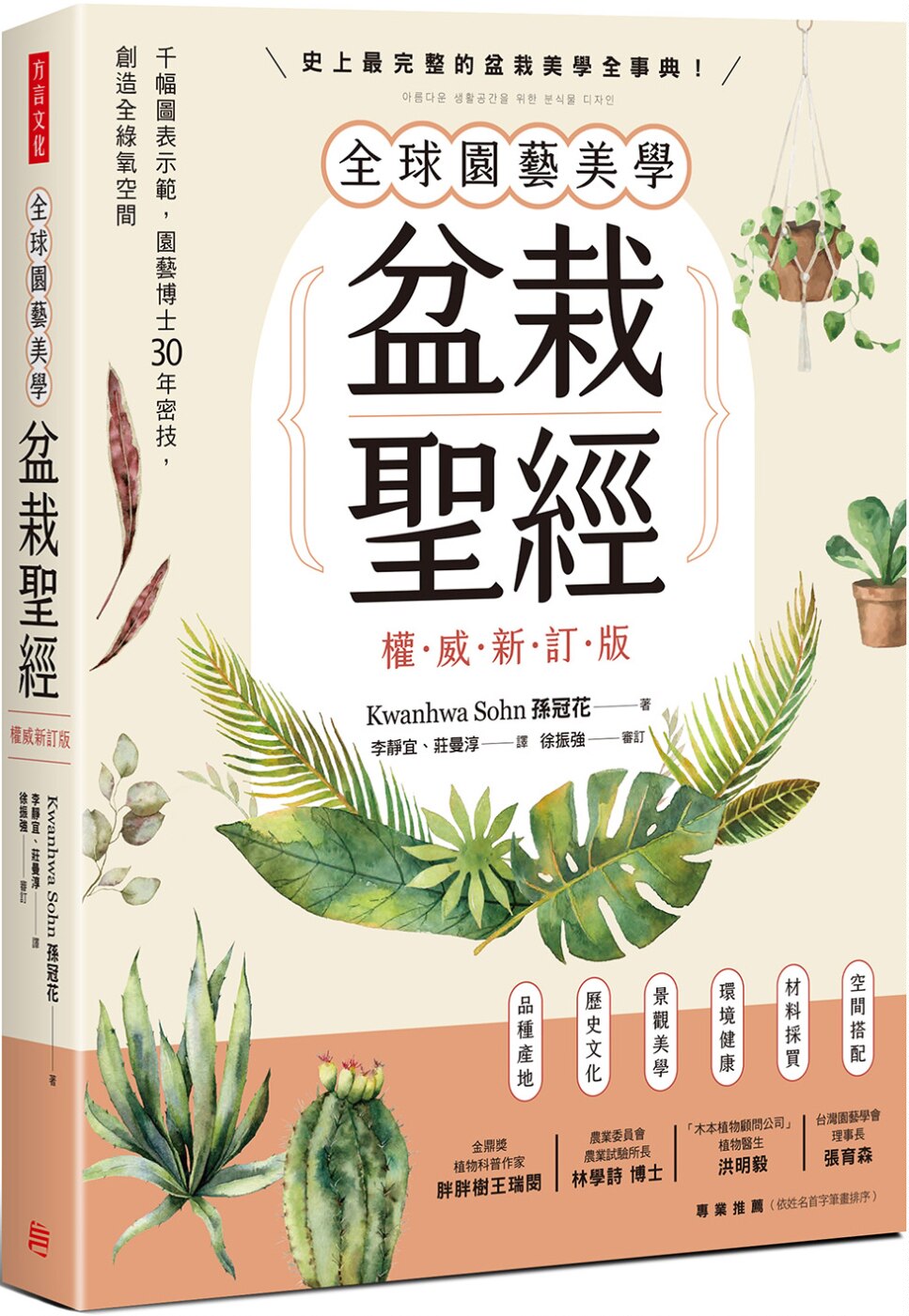 孫冠花《全球園藝美學盆栽*经（權威新訂版）：千幅圖表示範，園藝博士