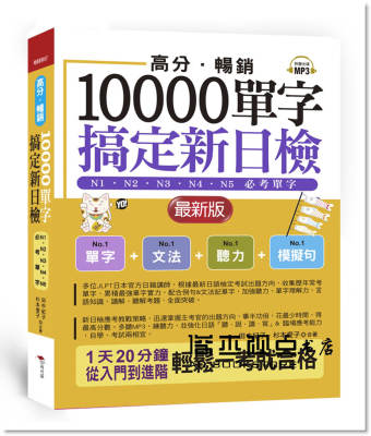 田中紀子《高分暢銷！10000單字搞定新日檢：N1．N2．N3．N4.N5》