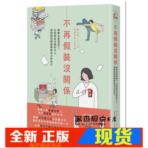 现货  不再假装没关系：我无法更认真了。比起成为合格的大人，更想认同那个无能为力的自己  PCuSER电脑人文化