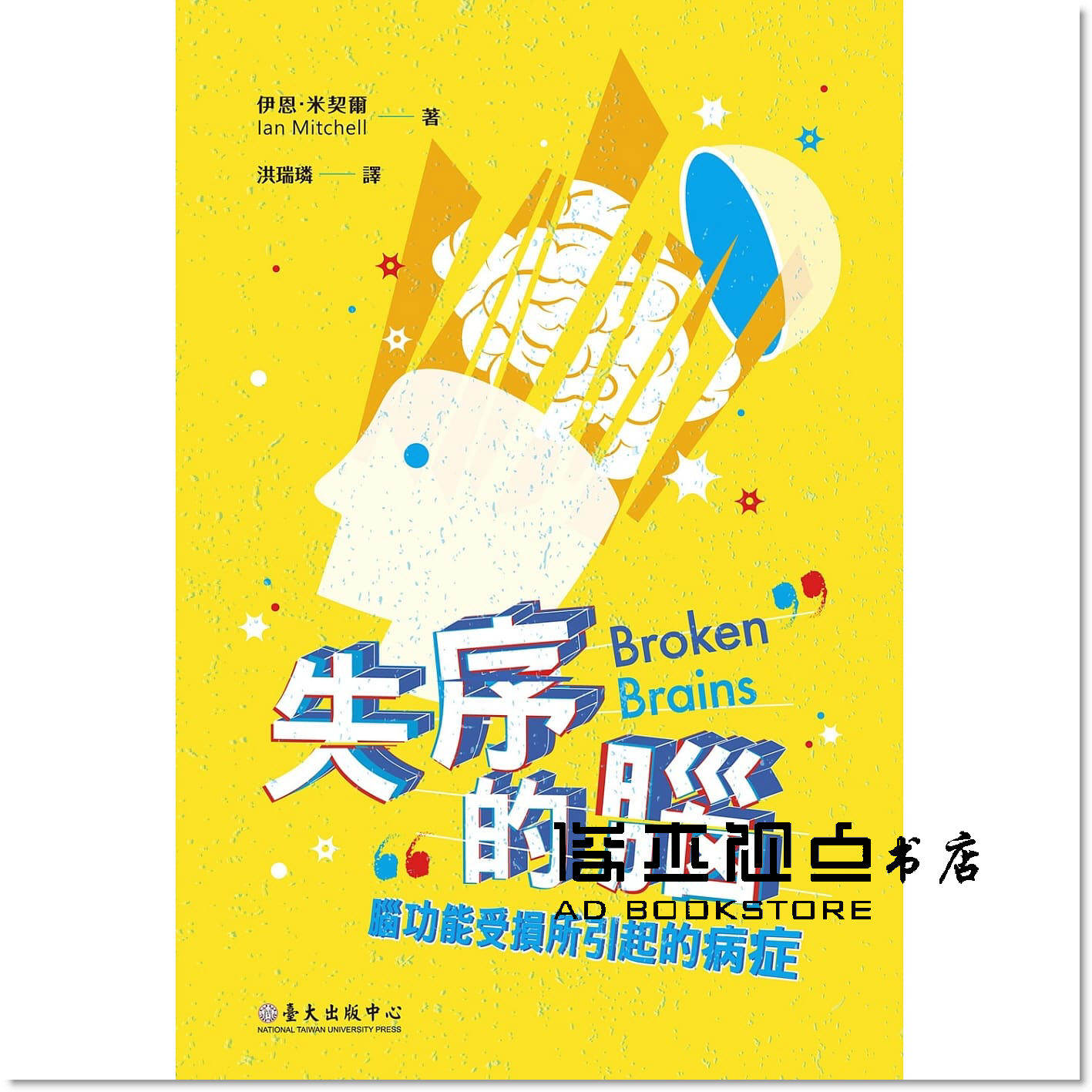预售 伊恩《失序的腦:腦功能受損所引起的病症》國立臺灣