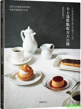 预售 新田あゆ子《「人氣RESSOURCES菓子工坊」卡士達糕點配方大公開！糕點店的靈魂奶餡與醬汁，從基礎到進階應用40道》出版菊