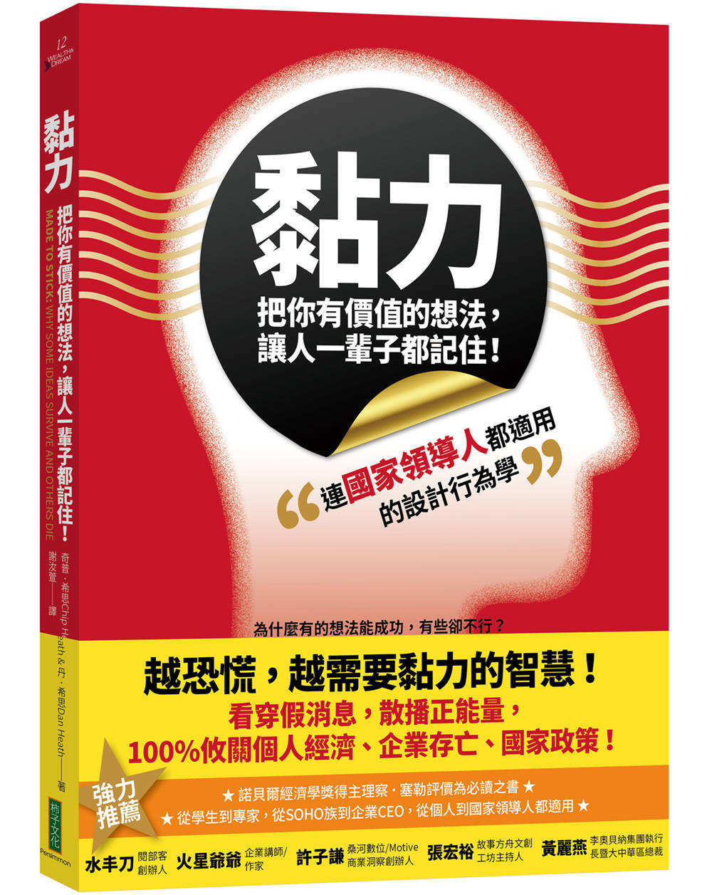 预售 奇普.希思《黏力，把你有價值的想法，讓人一輩子都記住》 书籍/杂志/报纸 经济管理类原版书 原图主图