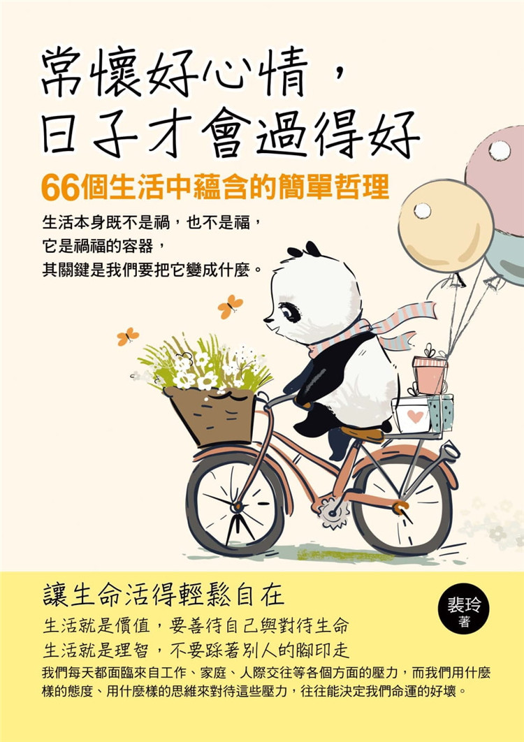 预售 裴玲《常怀好心情日子才会过得好 活得轻松自在》华志文化