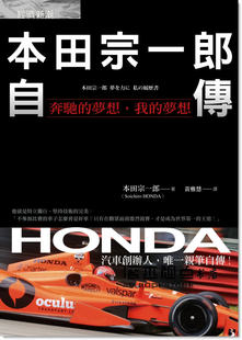我 预售 夢想 本田宗一郎自傳：奔馳 本田宗一郎