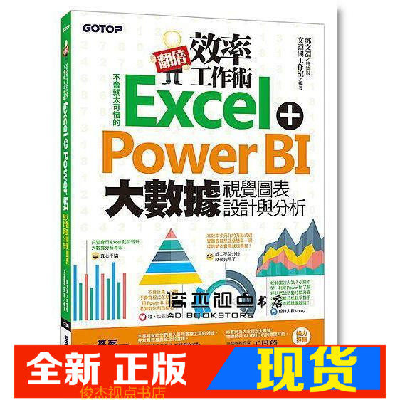 现货 鄧文淵《翻倍效率工作術:不會就太可惜的excel power bi》