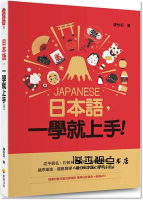 预售 日本語，一學就上手！贈日籍名師親錄標準日語發音＋朗讀MP3）