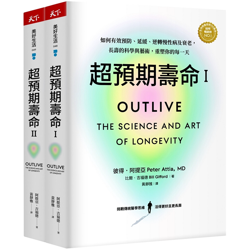 预售 超预期寿命Ⅰ+Ⅱ：如何有效预防、推迟、逆转慢性病及衰老，长寿的科学与艺术，重塑你的每一天(两册不分售) 彼得．阿提亚