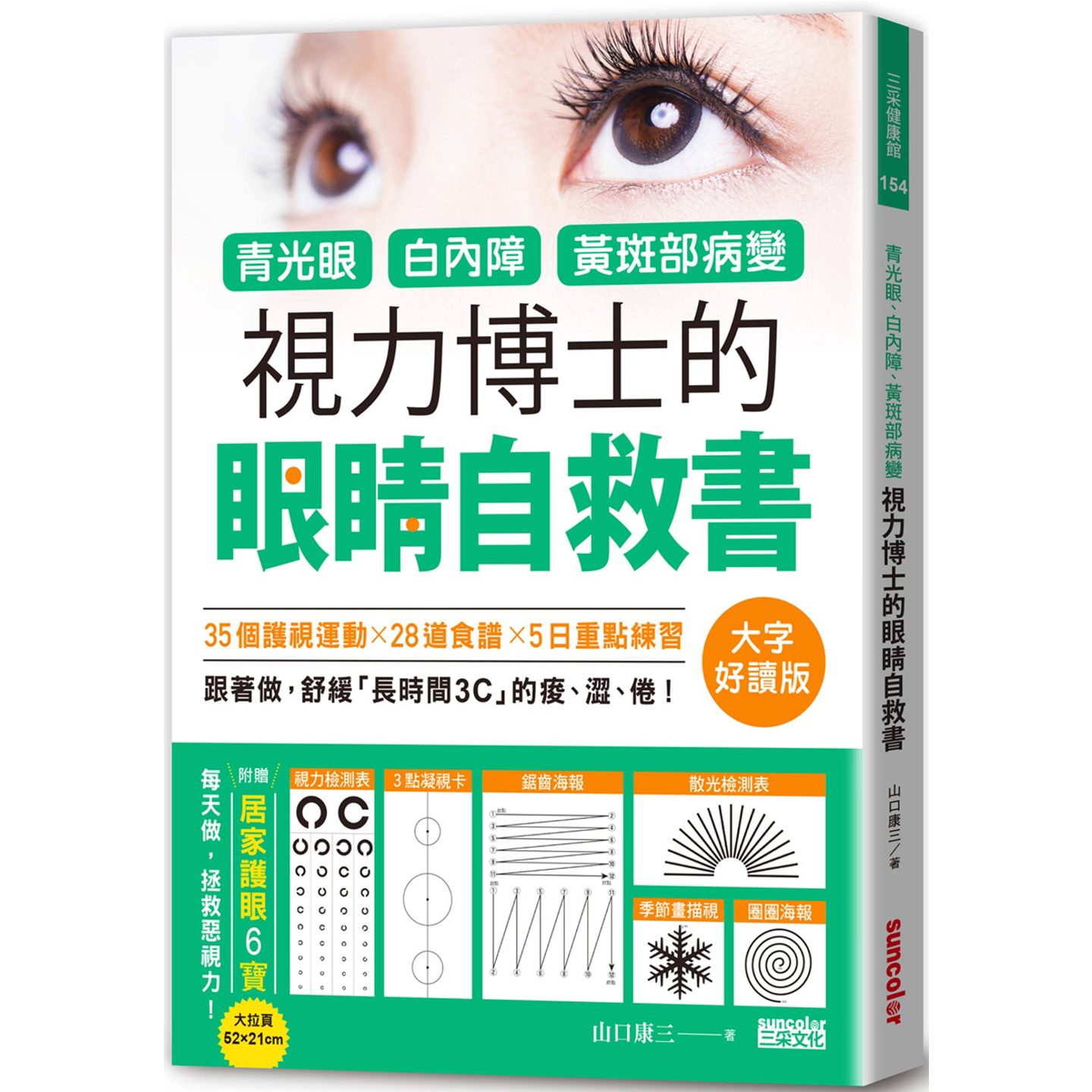 青光眼、白内障、黄斑部病变,视力博士的眼睛自救书【大字好读版‧附赠居家护眼6宝大拉页】山口康三 三采