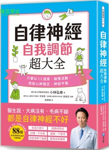 小林弘幸 自律神经自我调节超大全医生说大病没有毛病不断都是自律神经不好从呼吸饮食作息日常习惯88个对自律神经有益的完整指南
