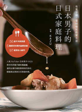 预售 KAZU《日本男子的日式家庭料理：有电子锅、电磁炉就能当大厨》