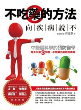 郭慶堂《不吃藥的方法 向疾病說不》樂果文化
