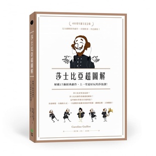 莎翁课 预售 上一堂好玩 剧作 莎士比亚超图解：解构17齣经典