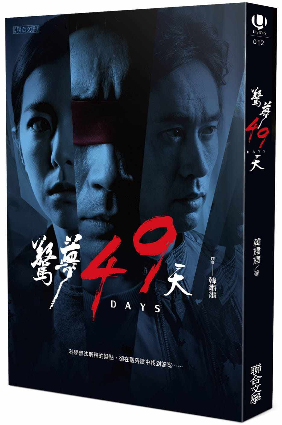 预售 韓肅肅《驚夢49天:電影小說》聯合文學