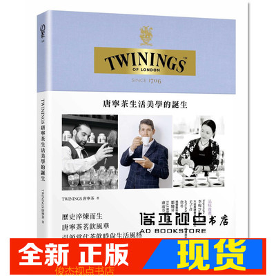 现货   TWININGS唐宁茶生活美学的诞生 幸福文化   唐宁茶
