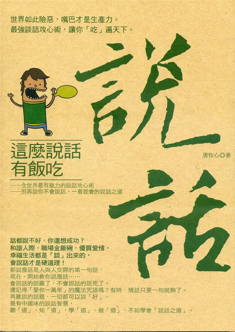 唐牧心《這麼說話有飯吃:世界如此險惡》宇河文化出版有限公司