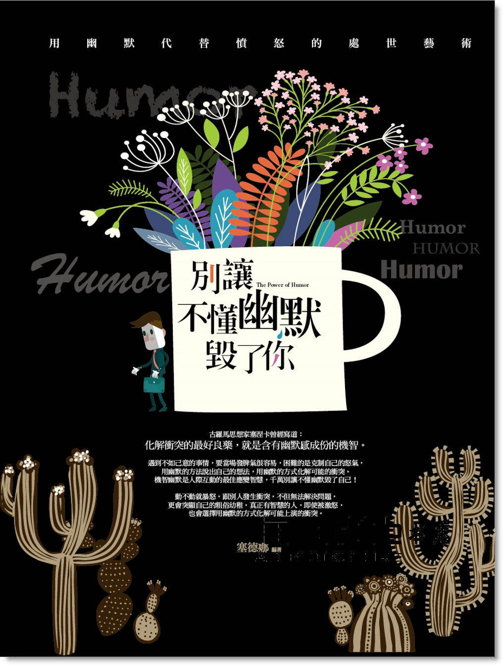 塞德娜《別讓不懂幽默毀了你:用幽默代替憤怒的處世藝術》普天
