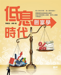 预售 低息时代创富学 黎家良, 梁隼 天窗 识玩低息时代的游戏规则