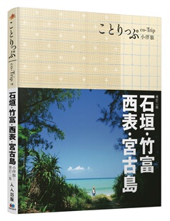 二版 石垣 人人出版 Trip日本系列14 ：co 宮古島小伴旅 西表 竹富 MAPPLE昭文社編輯部 预售
