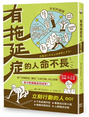 预售 有拖延症的人命不長[楓葉社][讀心師DaiGo]