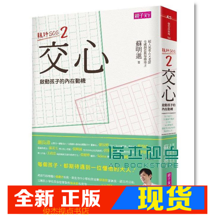 现货   88 交心 啟動孩子的內在動機：親師SOS2 [親子天下]