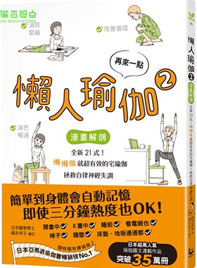 崎田美菜  再来一点．懒人瑜伽②：【漫画解剖】全新21式！懒懒做就超有效的宅瑜伽，拯救自律神经失调 漫游者文化