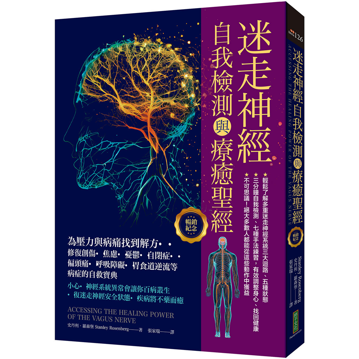 迷走神经自我检测与疗愈圣经（畅销纪念）：为压力与病痛找到解方！修复创伤、焦虑、自闭症、偏头痛、呼吸障碍等病症的自救宝典