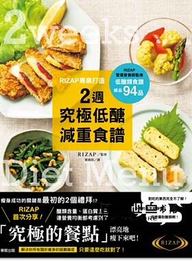 预售 《RIZAP專業打造2週究極低醣減重食譜 》東販